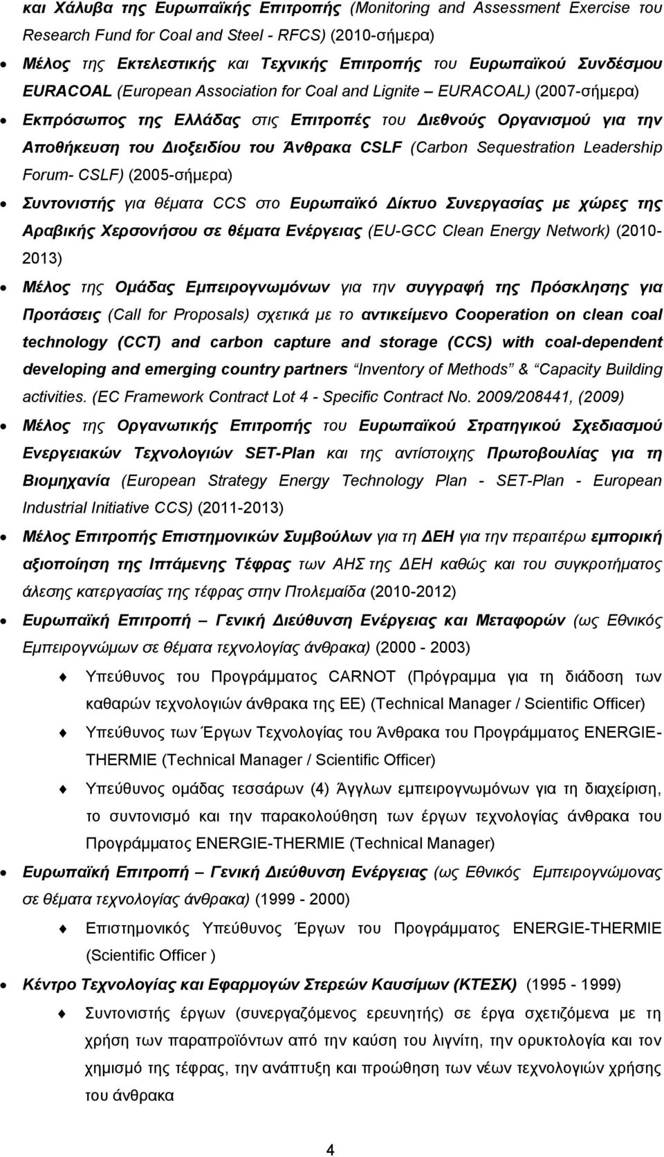 (Carbon Sequestration Leadership Forum- CSLF) (2005-σήμερα) Συντονιστής για θέματα CCS στο Ευρωπαϊκό Δίκτυο Συνεργασίας με χώρες της Αραβικής Χερσονήσου σε θέματα Ενέργειας (EU-GCC Clean Energy