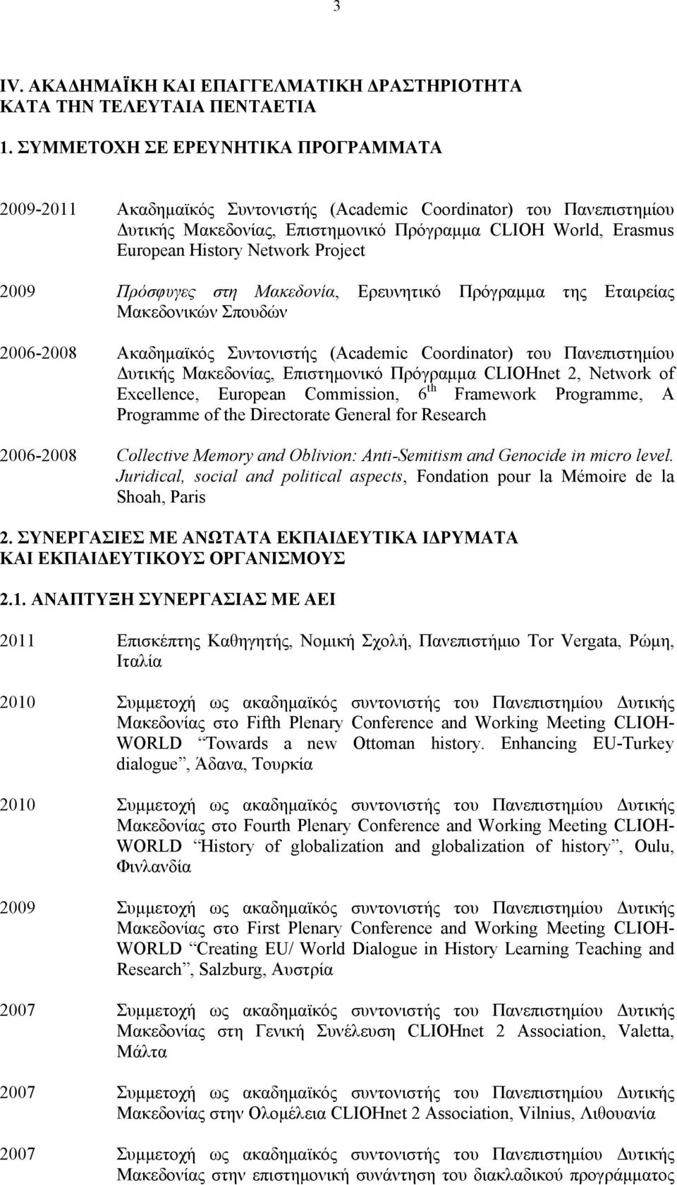 Project 2009 Πρόσφυγες στη Μακεδονία, Ερευνητικό Πρόγραμμα της Εταιρείας Μακεδονικών Σπουδών 2006-2008 Ακαδημαϊκός Συντονιστής (Academic Coordinator) του Πανεπιστημίου Δυτικής Μακεδονίας,