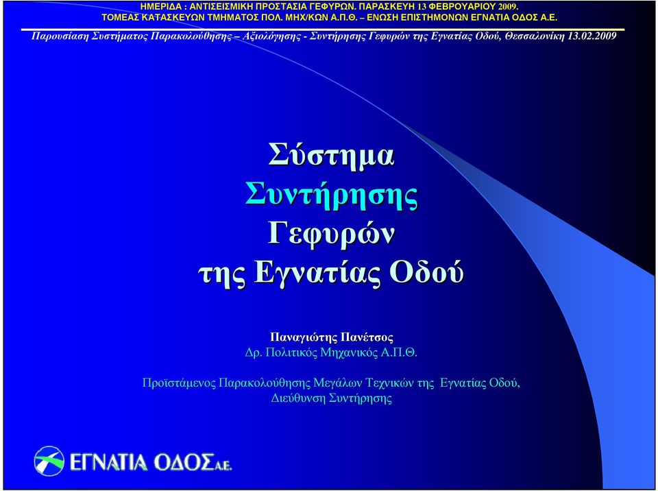 Πολιτικός ΜηχανικόςΑ.Π.Θ.