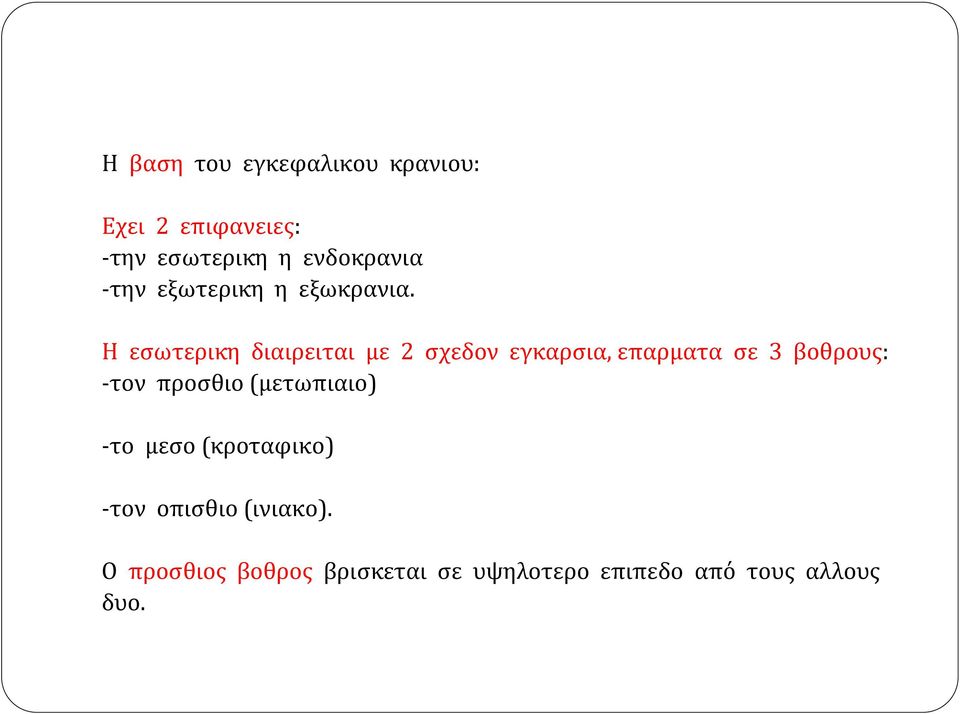 Η εσωτερικη διαιρειται με 2 σχεδον εγκαρσια, επαρματα σε 3 βοθρους: -τον