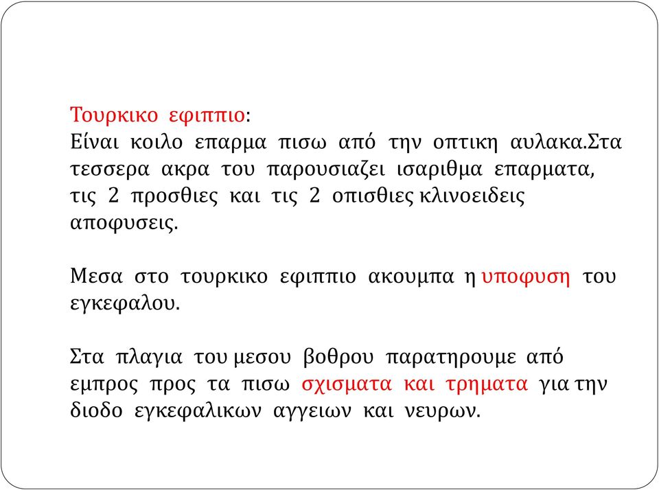 κλινοειδεις αποφυσεις. Μεσα στο τουρκικο εφιππιο ακουμπα η υποφυση του εγκεφαλου.