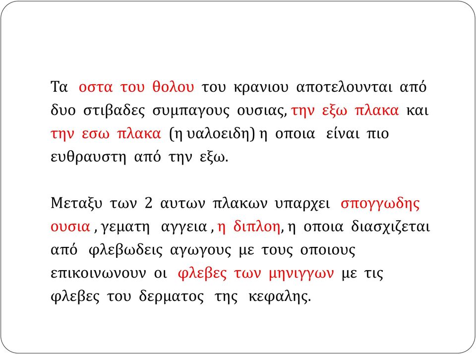 Μεταξυ των 2 αυτων πλακων υπαρχει σπογγωδης ουσια, γεματη αγγεια, η διπλοη, η οποια