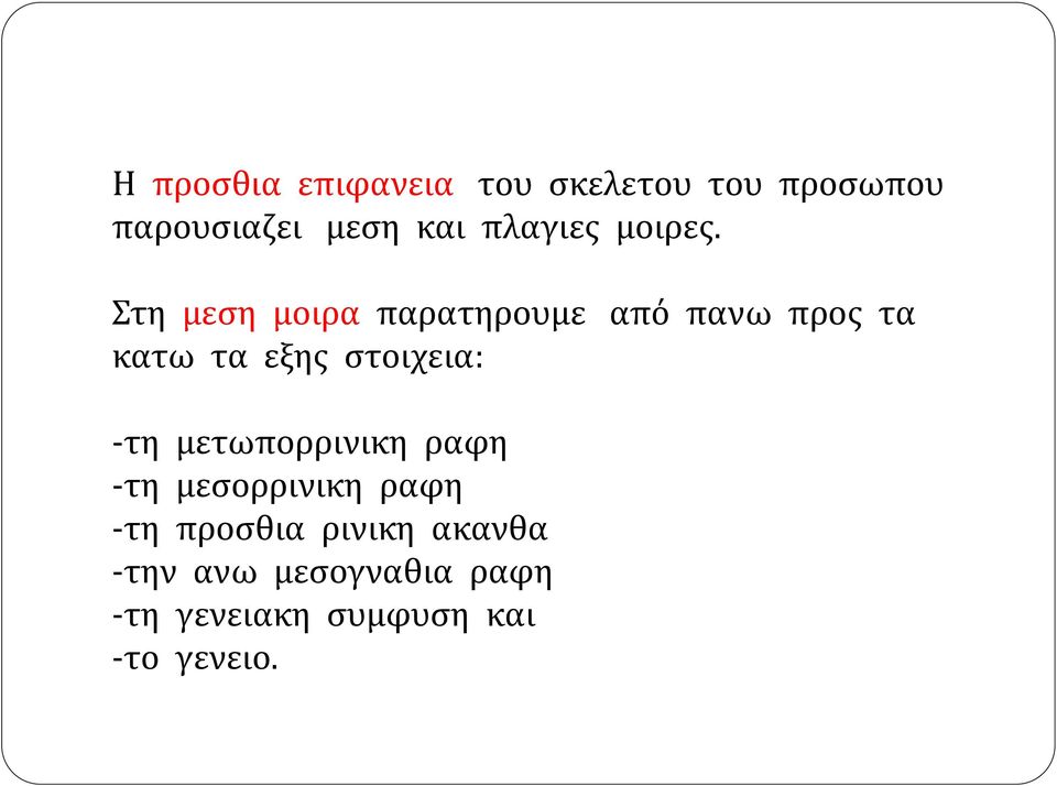 Στη μεση μοιρα παρατηρουμε από πανω προς τα κατω τα εξης στοιχεια: -τη