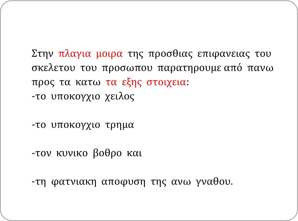 στοιχεια: -το υποκογχιο χειλος -το υποκογχιο τρημα