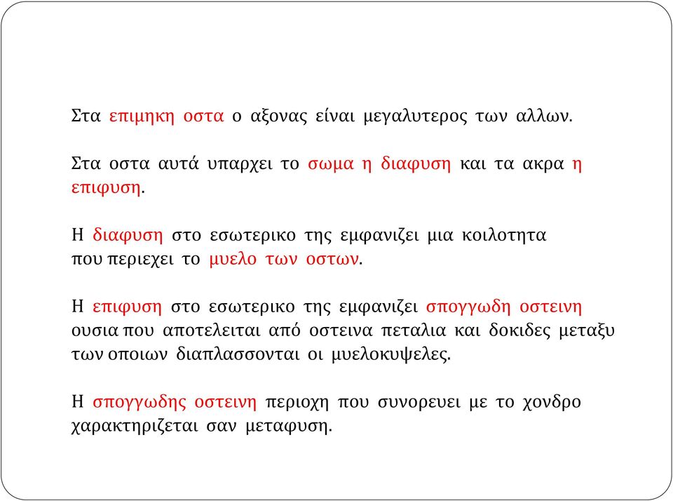 Η διαφυση στο εσωτερικο της εμφανιζει μια κοιλοτητα που περιεχει το μυελο των οστων.