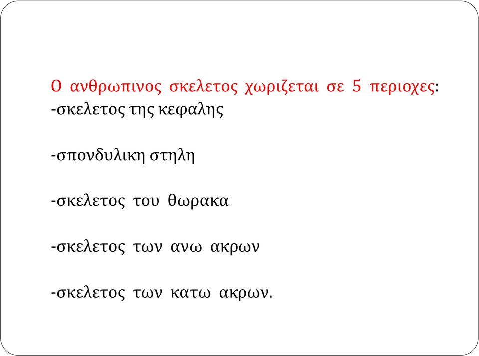 -σπονδυλικη στηλη -σκελετος του θωρακα