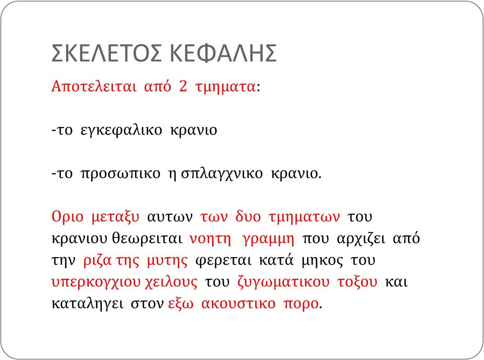 Οριο μεταξυ αυτων των δυο τμηματων του κρανιου θεωρειται νοητη γραμμη που