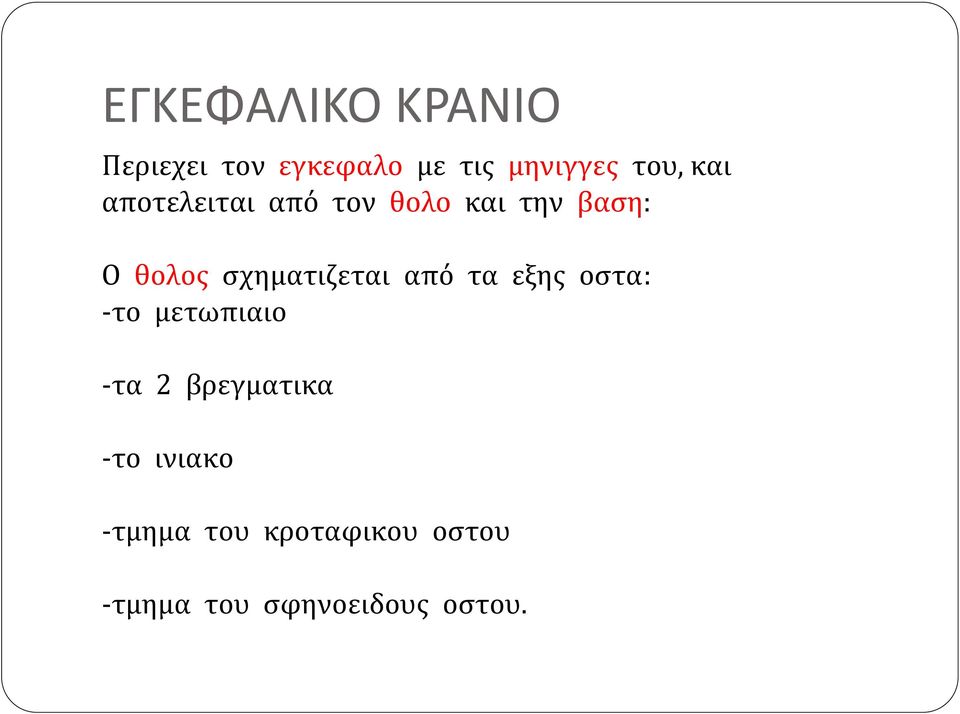 σχηματιζεται από τα εξης οστα: -το μετωπιαιο -τα 2