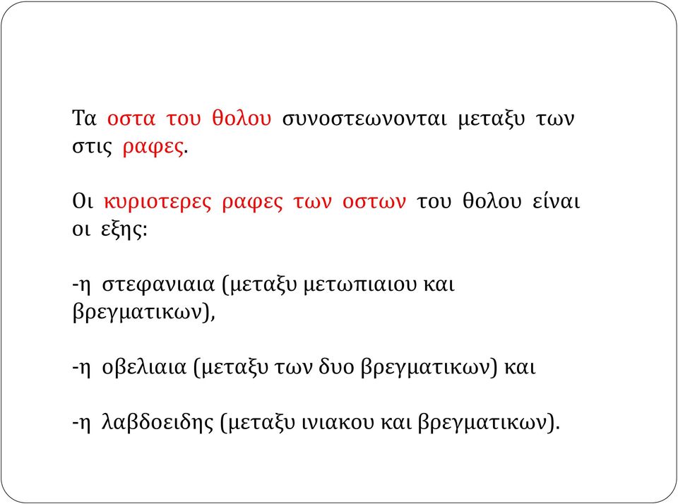 στεφανιαια (μεταξυ μετωπιαιου και βρεγματικων), -η οβελιαια