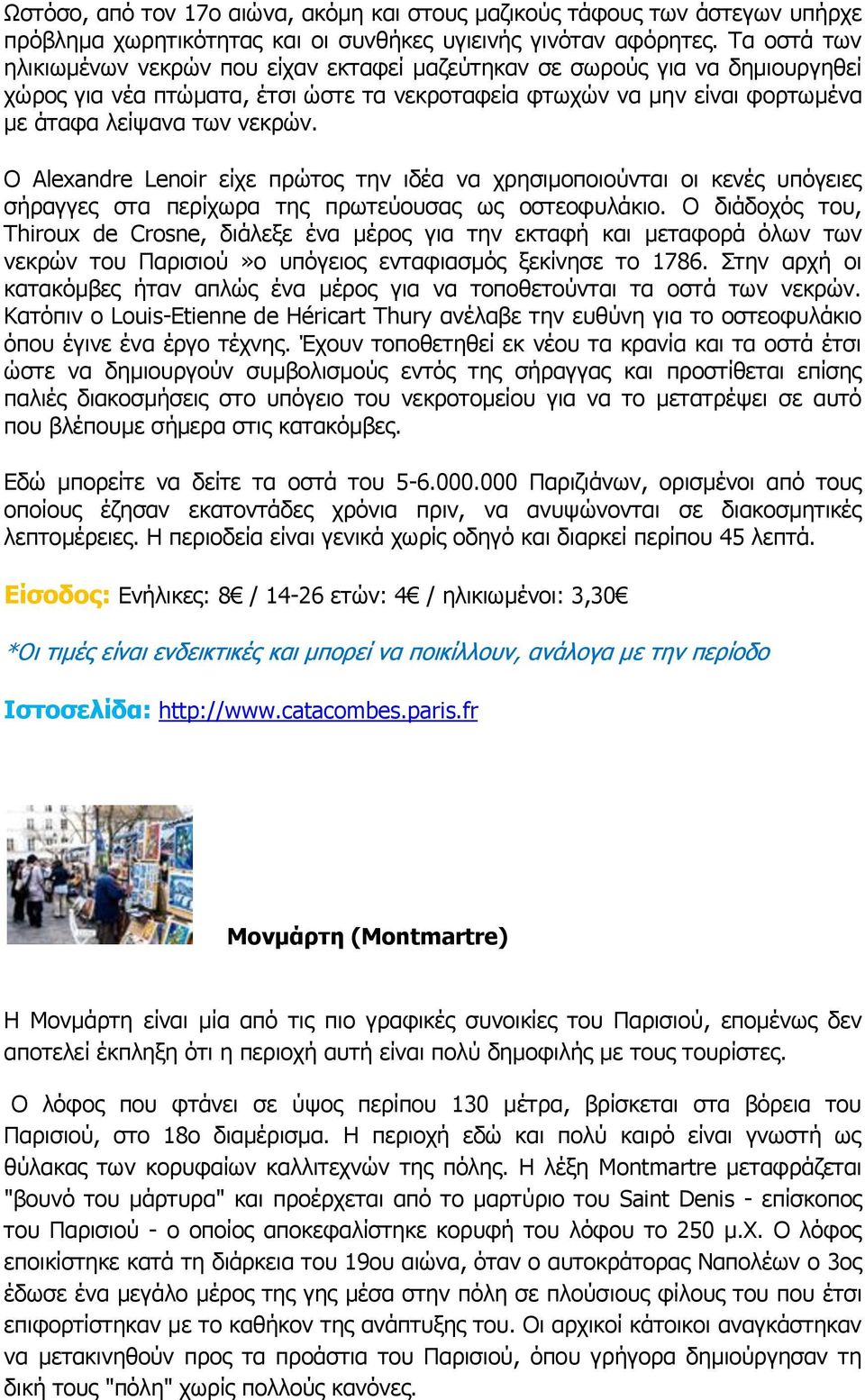 Ο Alexandre Lenoir είχε πρώτος την ιδέα να χρησιμοποιούνται οι κενές υπόγειες σήραγγες στα περίχωρα της πρωτεύουσας ως οστεοφυλάκιο.