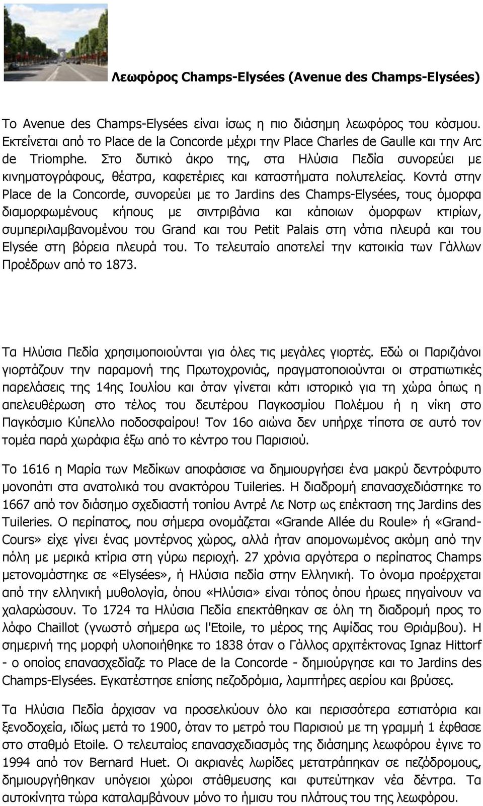 Στο δυτικό άκρο της, στα Ηλύσια Πεδία συνορεύει με κινηματογράφους, θέατρα, καφετέριες και καταστήματα πολυτελείας.