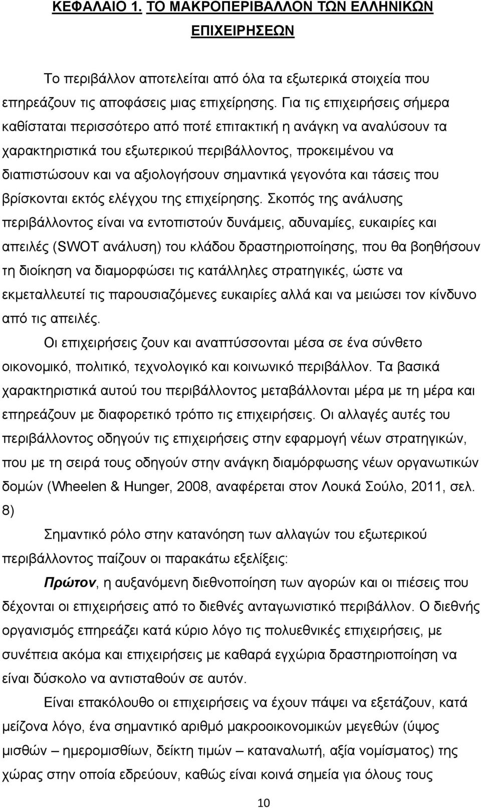 γεγονότα και τάσεις που βρίσκονται εκτός ελέγχου της επιχείρησης.