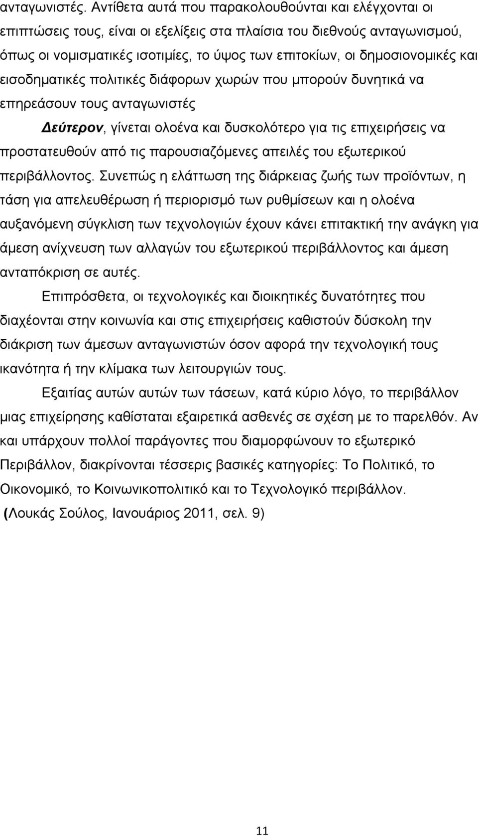 δημοσιονομικές και εισοδηματικές πολιτικές διάφορων χωρών που μπορούν δυνητικά να επηρεάσουν τους ανταγωνιστές Δεύτερον, γίνεται ολοένα και δυσκολότερο για τις επιχειρήσεις να προστατευθούν από τις