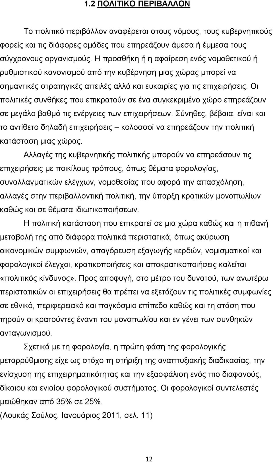 Οι πολιτικές συνθήκες που επικρατούν σε ένα συγκεκριμένο χώρο επηρεάζουν σε μεγάλο βαθμό τις ενέργειες των επιχειρήσεων.