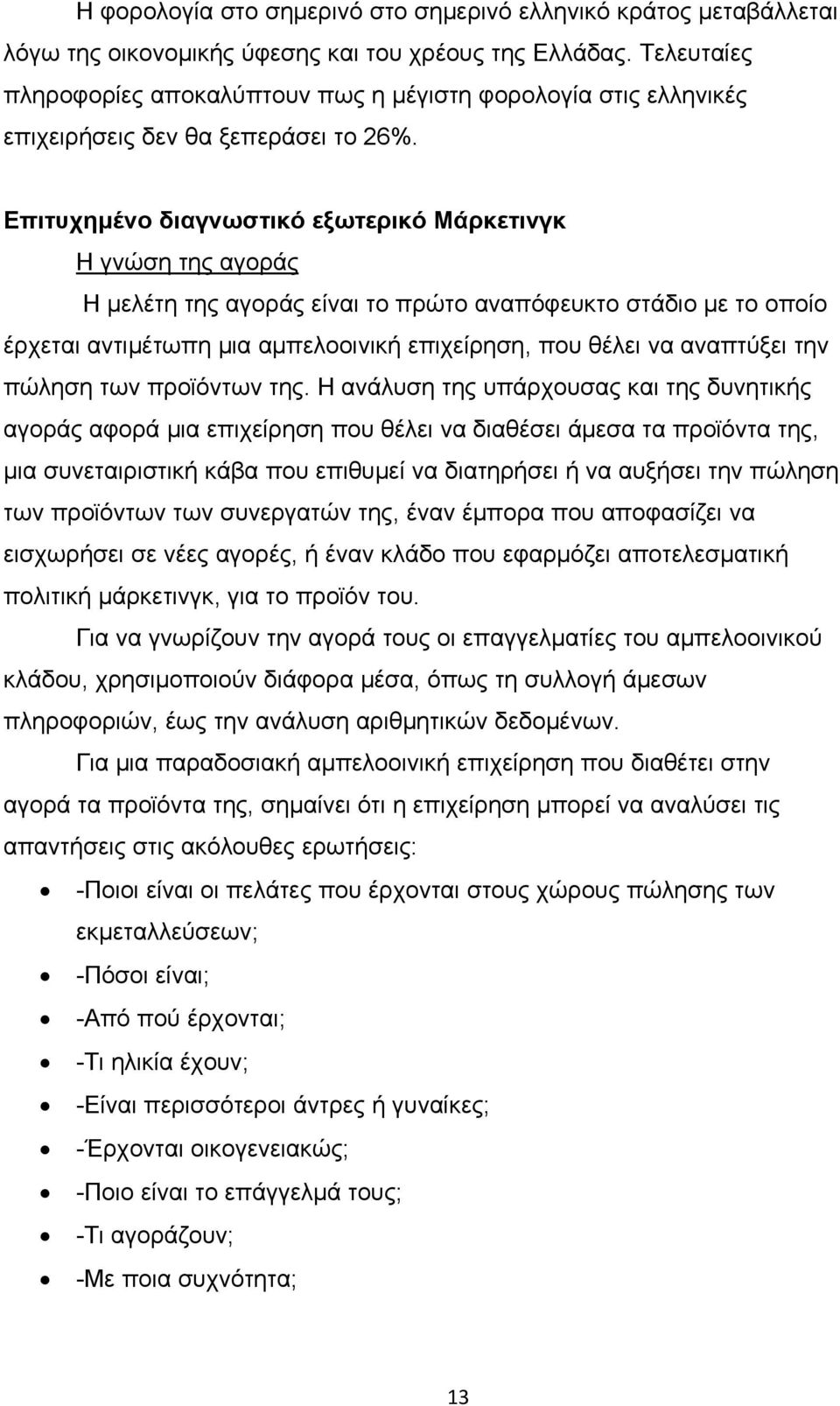 Επιτυχημένο διαγνωστικό εξωτερικό Μάρκετινγκ Η γνώση της αγοράς Η μελέτη της αγοράς είναι το πρώτο αναπόφευκτο στάδιο με το οποίο έρχεται αντιμέτωπη μια αμπελοοινική επιχείρηση, που θέλει να