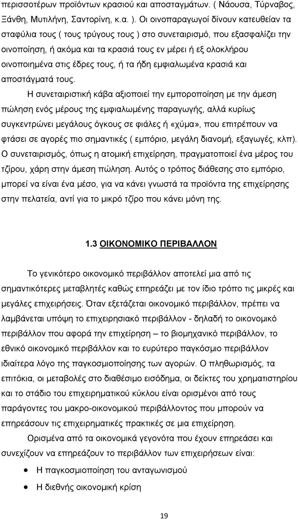 τους, ή τα ήδη εμφιαλωμένα κρασιά και αποστάγματά τους.