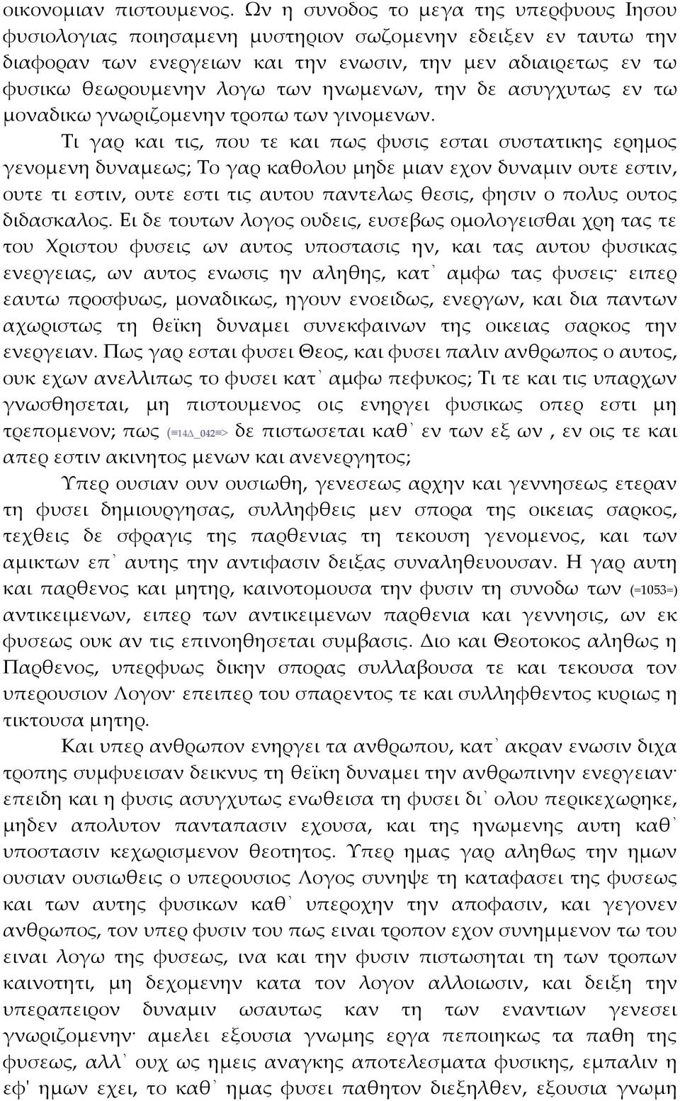 ηνωμενων, την δε ασυγχυτως εν τω μοναδικω γνωριζομενην τροπω των γινομενων.