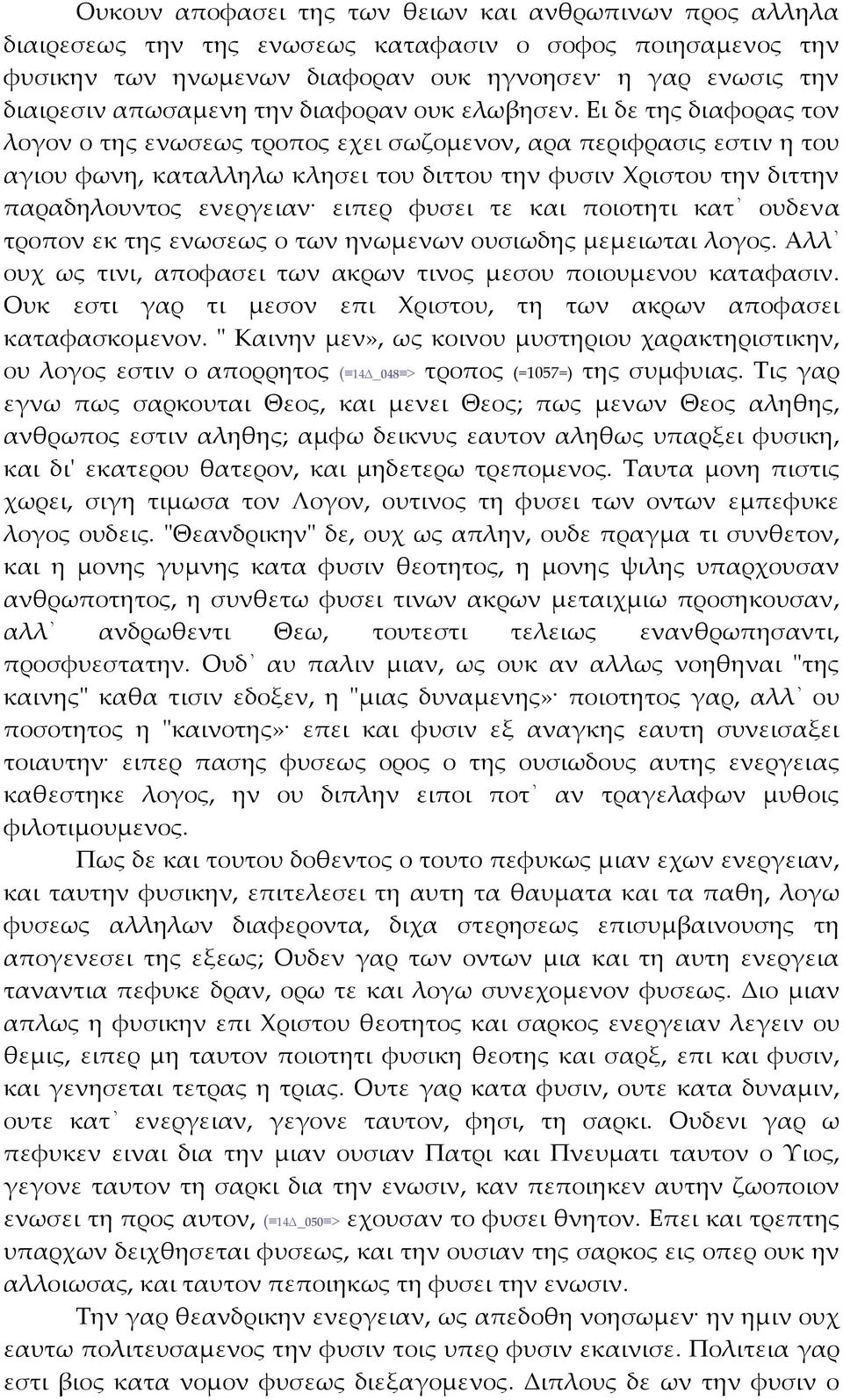 Ει δε της διαφορας τον λογον ο της ενωσεως τροπος εχει σωζομενον, αρα περιφρασις εστιν η του αγιου φωνη, καταλληλω κλησει του διττου την φυσιν Χριστου την διττην παραδηλουντος ενεργειαν ειπερ φυσει