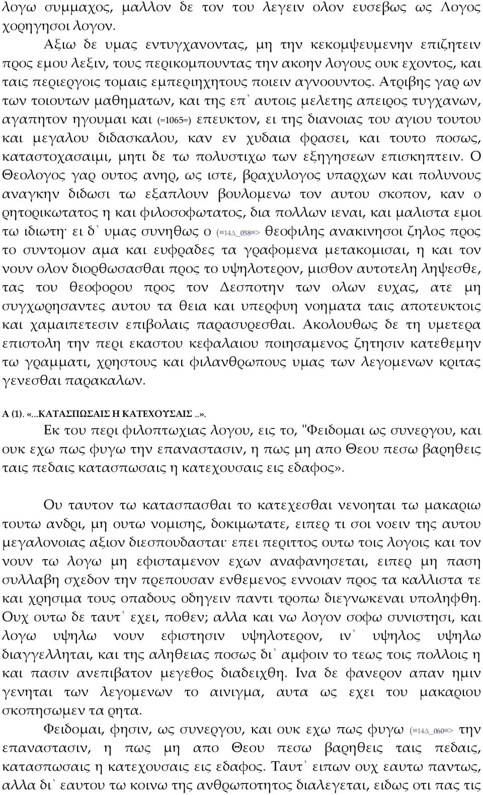 Ατριβης γαρ ων των τοιουτων μαθηματων, και της επ αυτοις μελετης απειρος τυγχανων, αγαπητον ηγουμαι και (=1065=) επευκτον, ει της διανοιας του αγιου τουτου και μεγαλου διδασκαλου, καν εν χυδαια