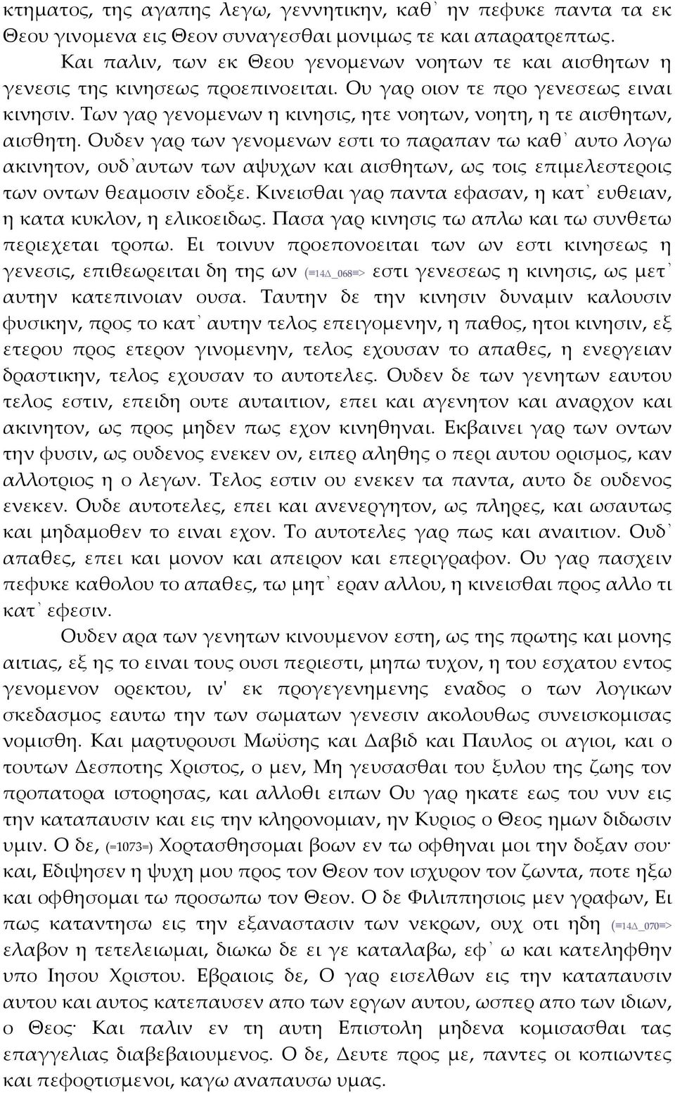 Των γαρ γενομενων η κινησις, ητε νοητων, νοητη, η τε αισθητων, αισθητη.