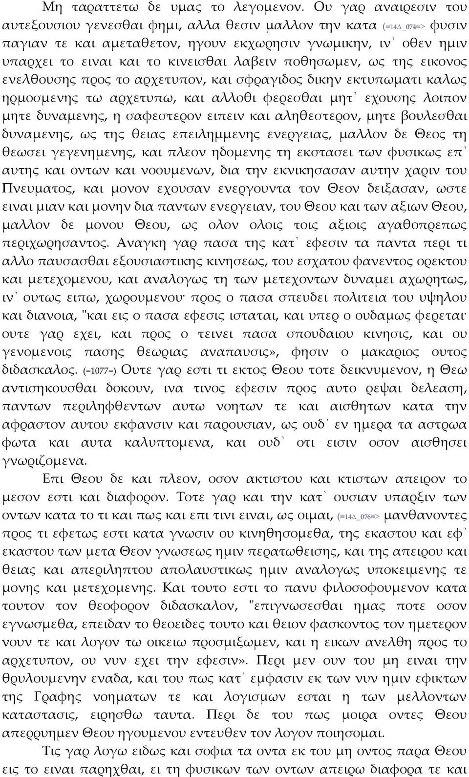 ποθησωμεν, ως της εικονος ενελθουσης προς το αρχετυπον, και σφραγιδος δικην εκτυπωματι καλως ηρμοσμενης τω αρχετυπω, και αλλοθι φερεσθαι μητ εχουσης λοιπον μητε δυναμενης, η σαφεστερον ειπειν και