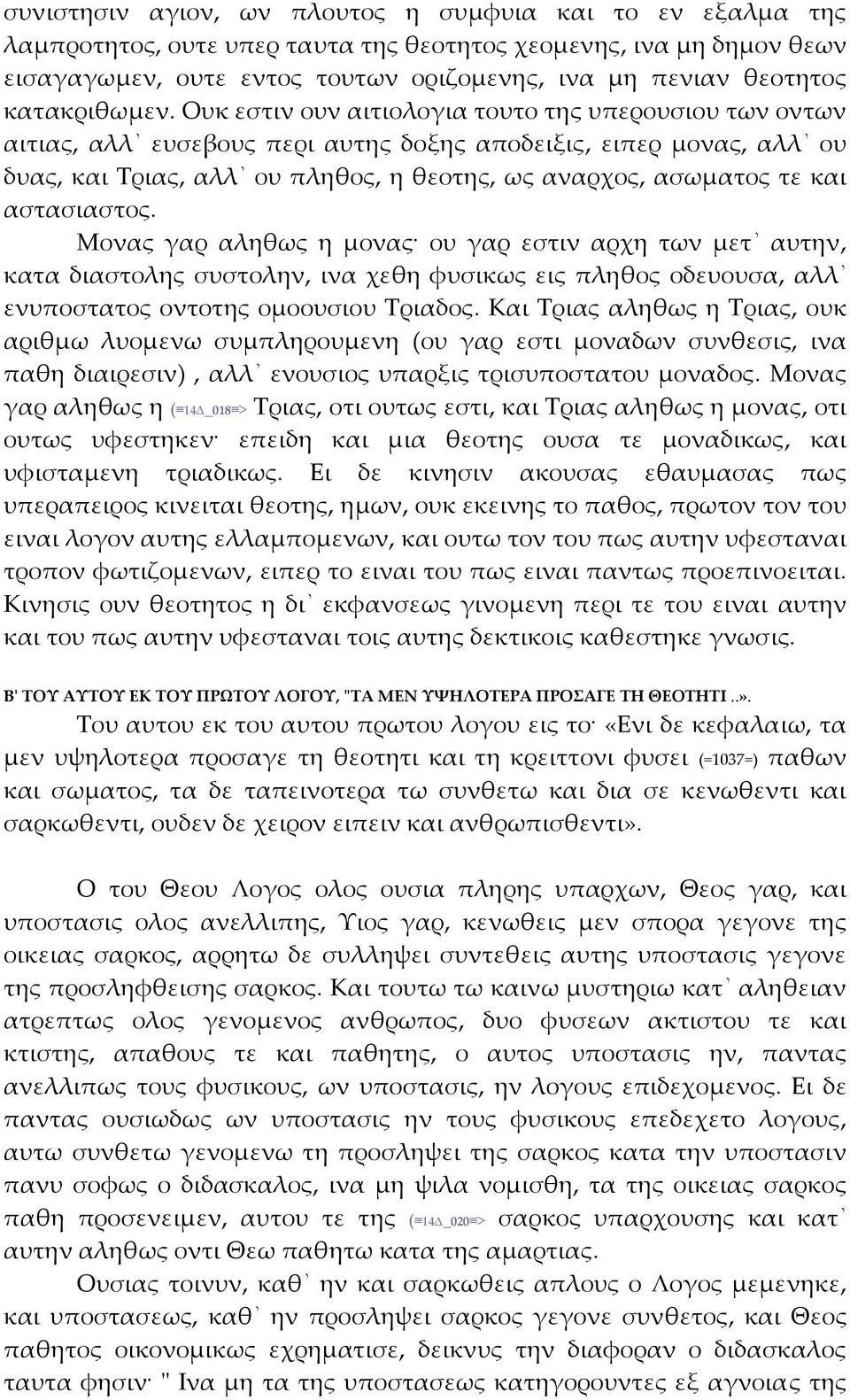 Ουκ εστιν ουν αιτιολογια τουτο της υπερουσιου των οντων αιτιας, αλλ ευσεβους περι αυτης δοξης αποδειξις, ειπερ μονας, αλλ ου δυας, και Τριας, αλλ ου πληθος, η θεοτης, ως αναρχος, ασωματος τε και