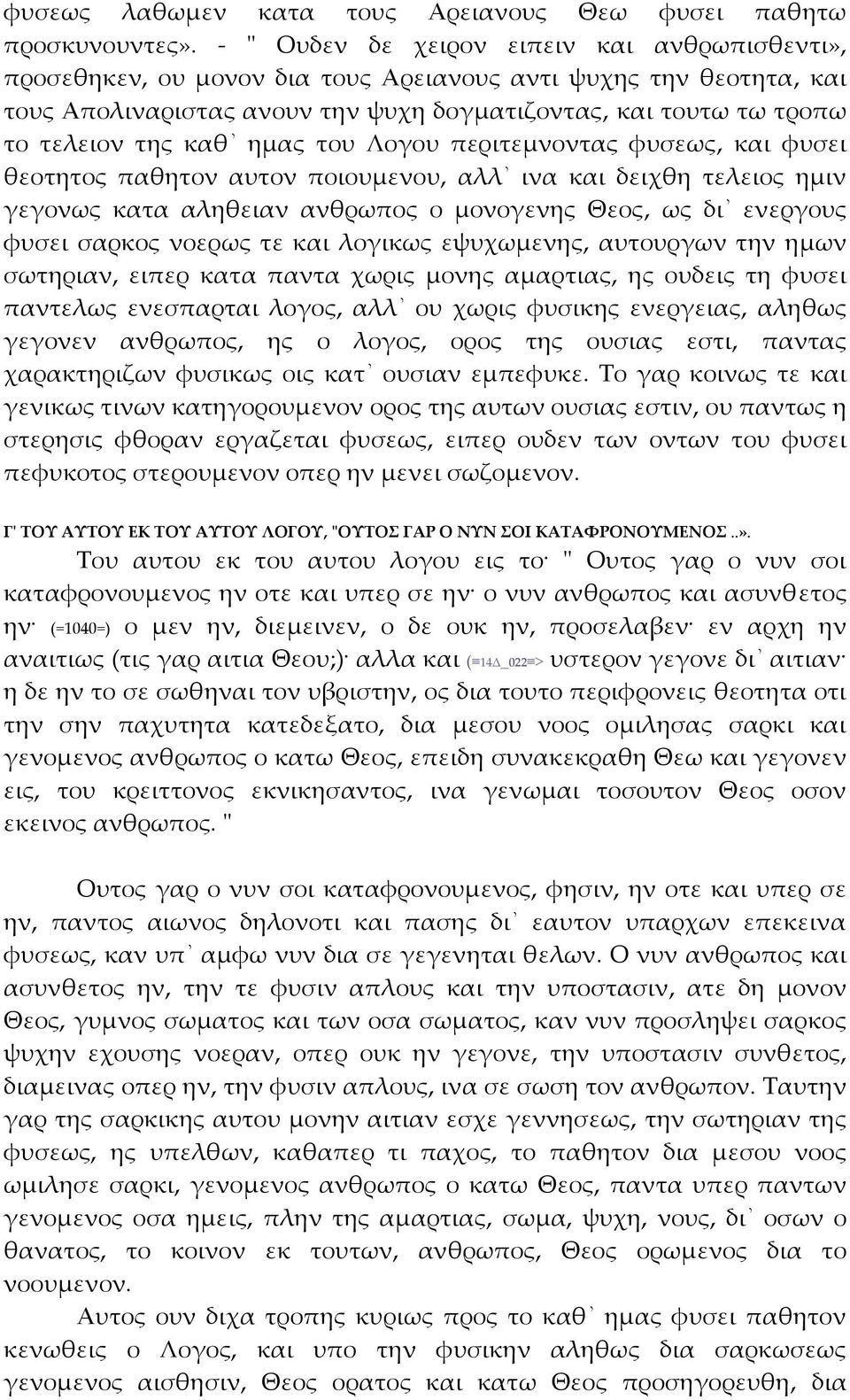 ημας του Λογου περιτεμνοντας φυσεως, και φυσει θεοτητος παθητον αυτον ποιουμενου, αλλ ινα και δειχθη τελειος ημιν γεγονως κατα αληθειαν ανθρωπος ο μονογενης Θεος, ως δι ενεργους φυσει σαρκος νοερως