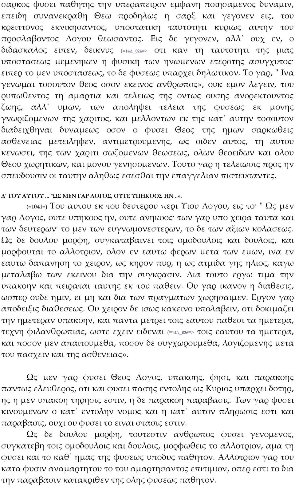 Εις δε γεγονεν, αλλ ουχ εν, ο διδασκαλος ειπεν, δεικνυς ( 14Δ_024 > οτι καν τη ταυτοτητι της μιας υποστασεως μεμενηκεν η φυσικη των ηνωμενων ετεροτης ασυγχυτος ειπερ το μεν υποστασεως, το δε φυσεως