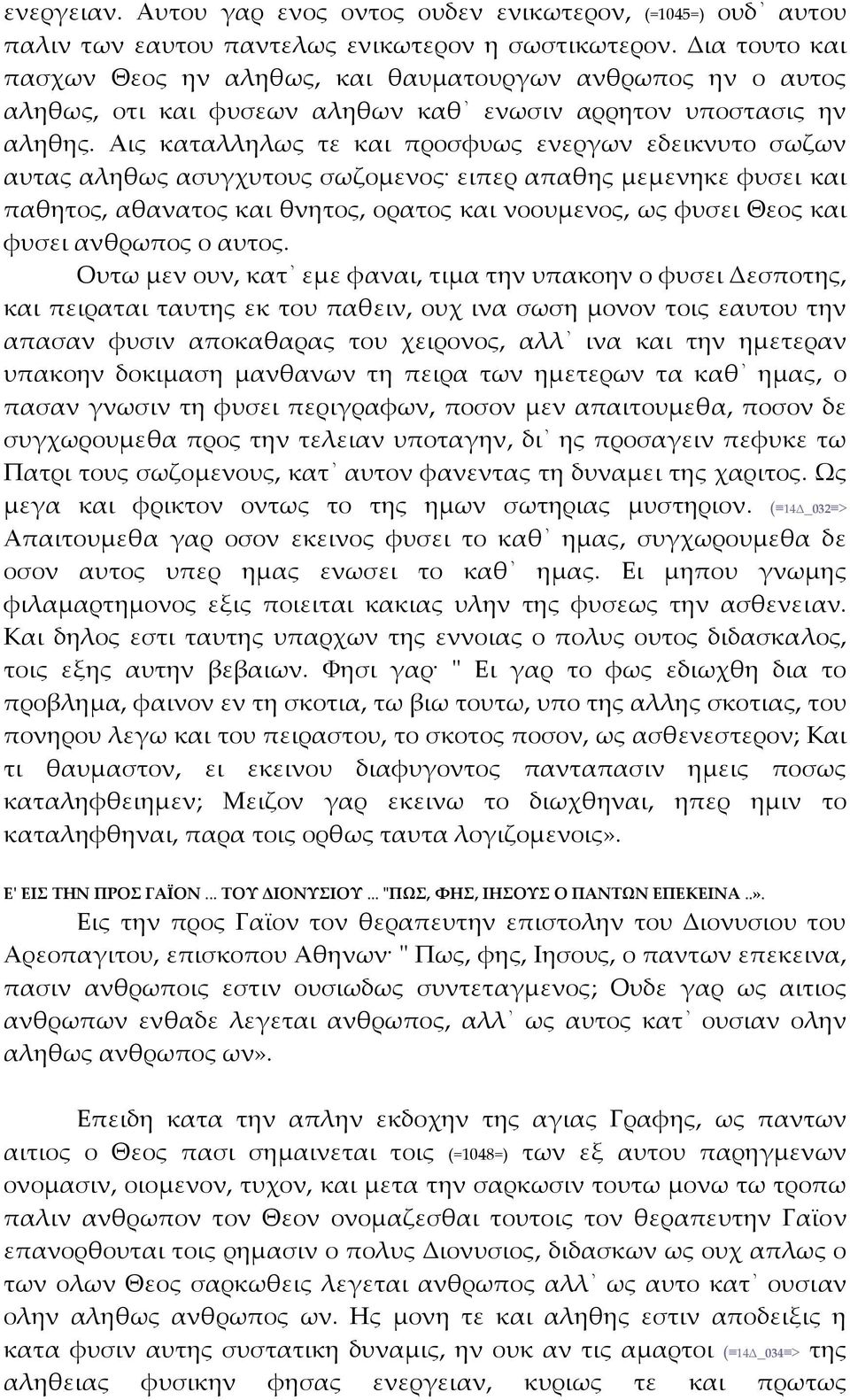 Αις καταλληλως τε και προσφυως ενεργων εδεικνυτο σωζων αυτας αληθως ασυγχυτους σωζομενος ειπερ απαθης μεμενηκε φυσει και παθητος, αθανατος και θνητος, ορατος και νοουμενος, ως φυσει Θεος και φυσει