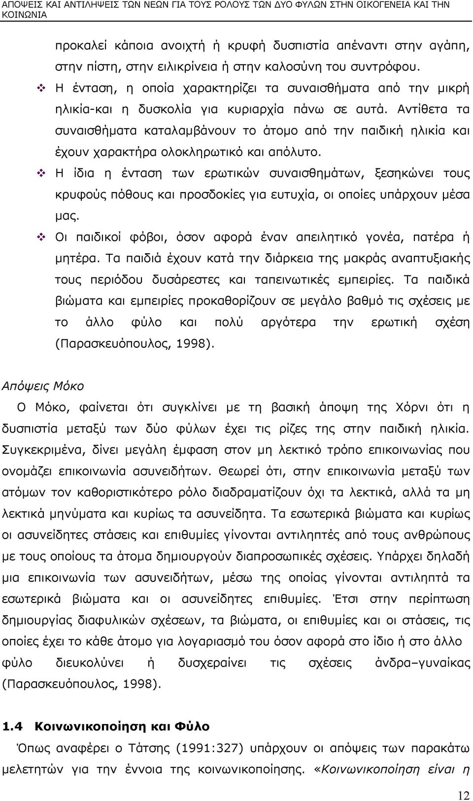 Αντίθετα τα συναισθήματα καταλαμβάνουν το άτομο από την παιδική ηλικία και έχουν χαρακτήρα ολοκληρωτικό και απόλυτο.