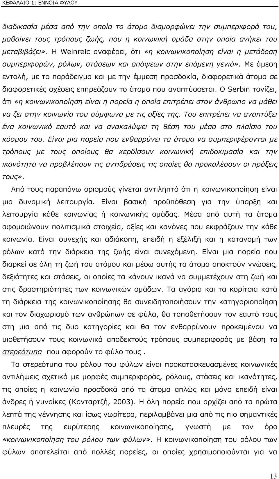 Με άμεση εντολή, με το παράδειγμα και με την έμμεση προσδοκία, διαφορετικά άτομα σε διαφορετικές σχέσεις επηρεάζουν το άτομο που αναπτύσσεται.