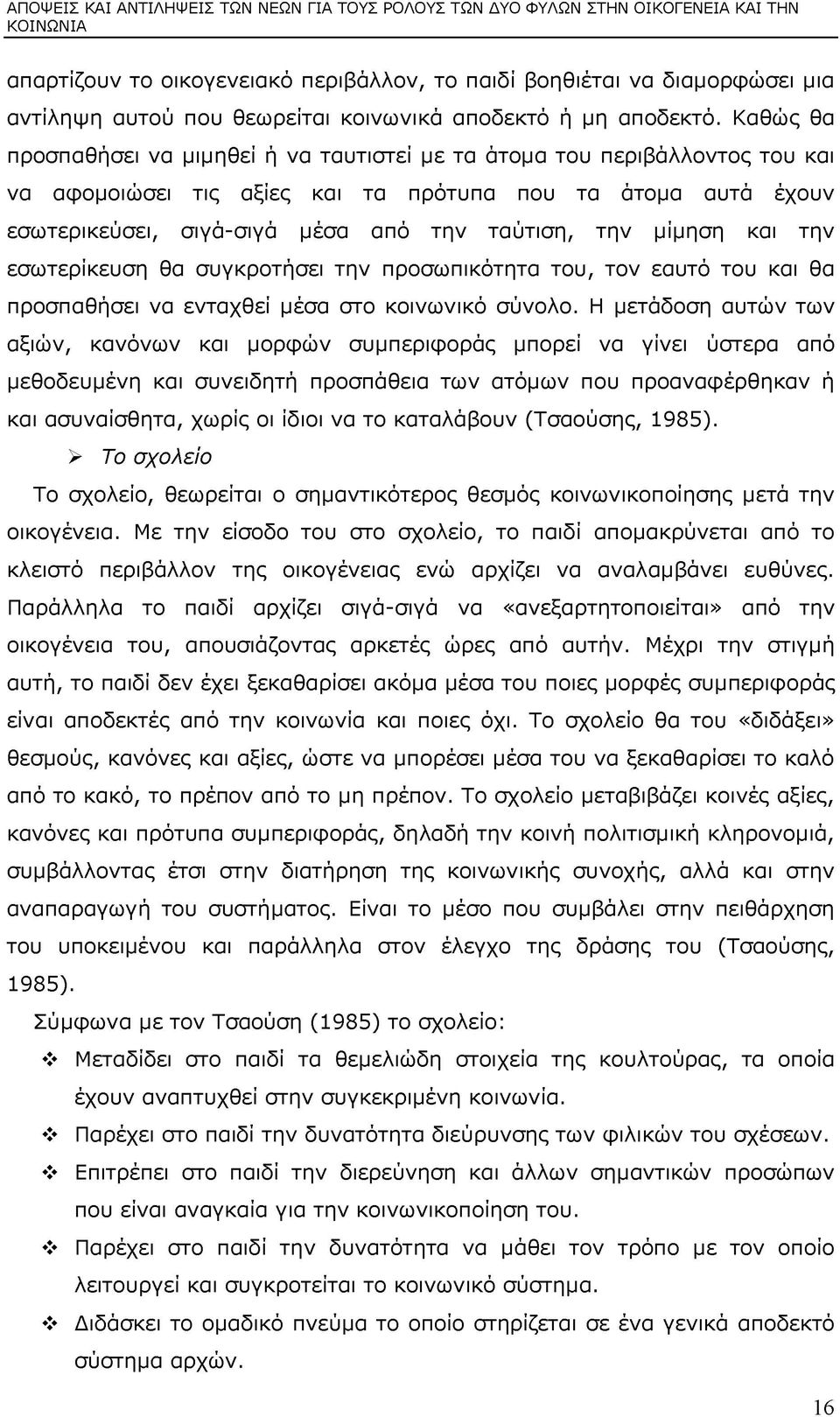 Καθώς θα προσπαθήσει να μιμηθεί ή να ταυτιστεί με τα άτομα του περιβάλλοντος του και να αφομοιώσει τις αξίες και τα πρότυπα που τα άτομα αυτά έχουν εσωτερικεύσει, σιγά-σιγά μέσα από την ταύτιση, την