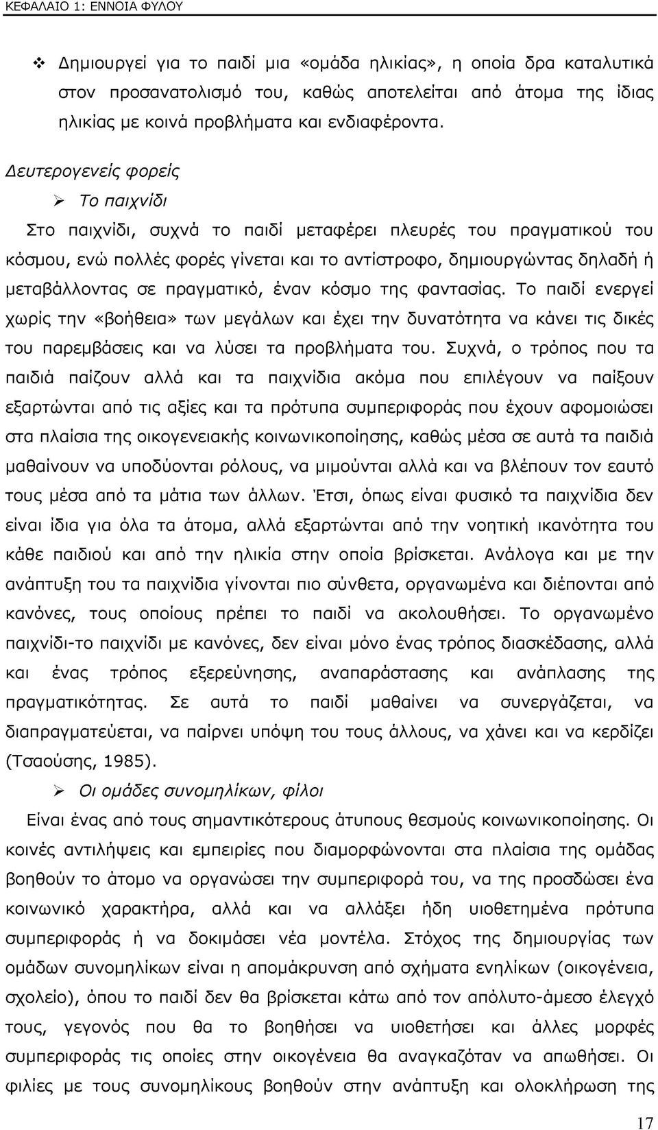 Δευτερογενείς φορείς > Το παιχνίδι Στο παιχνίδι, συχνά το παιδί μεταφέρει πλευρές του πραγματικού του κόσμου, ενώ πολλές φορές γίνεται και το αντίστροφο, δημιουργώντας δηλαδή ή μεταβάλλοντας σε