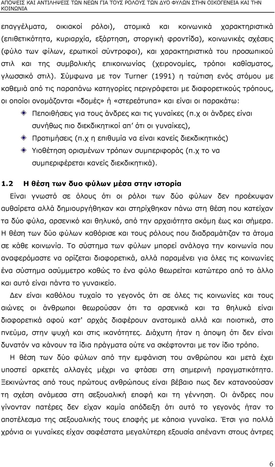 Σύμφωνα με τον Turner (1991) η ταύτιση ενός ατόμου με καθεμιά από τις παραπάνω κατηγορίες περιγράφεται με διαφορετικούς τρόπους, οι οποίοι ονομάζονται «δομές» ή «στερεότυπα» και είναι οι παρακάτω: Φ