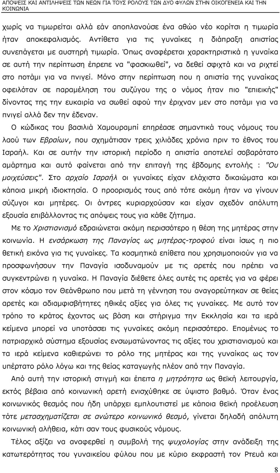 Όπως αναφέρεται χαρακτηριστικά η γυναίκα σε αυτή την περίπτωση έπρεπε να "φασκιωθεί", να δεθεί σφιχτά και να ριχτεί στο ποτάμι για να πνιγεί.