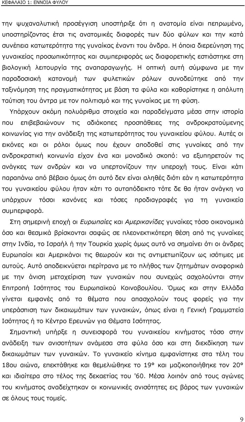 Η οπτική αυτή σύμφωνα με την παραδοσιακή κατανομή των φυλετικών ρόλων συνοδεύτηκε από την ταξινόμηση της πραγματικότητας με βάση τα φύλα και καθορίστηκε η απόλυτη ταύτιση του άντρα με τον πολιτισμό