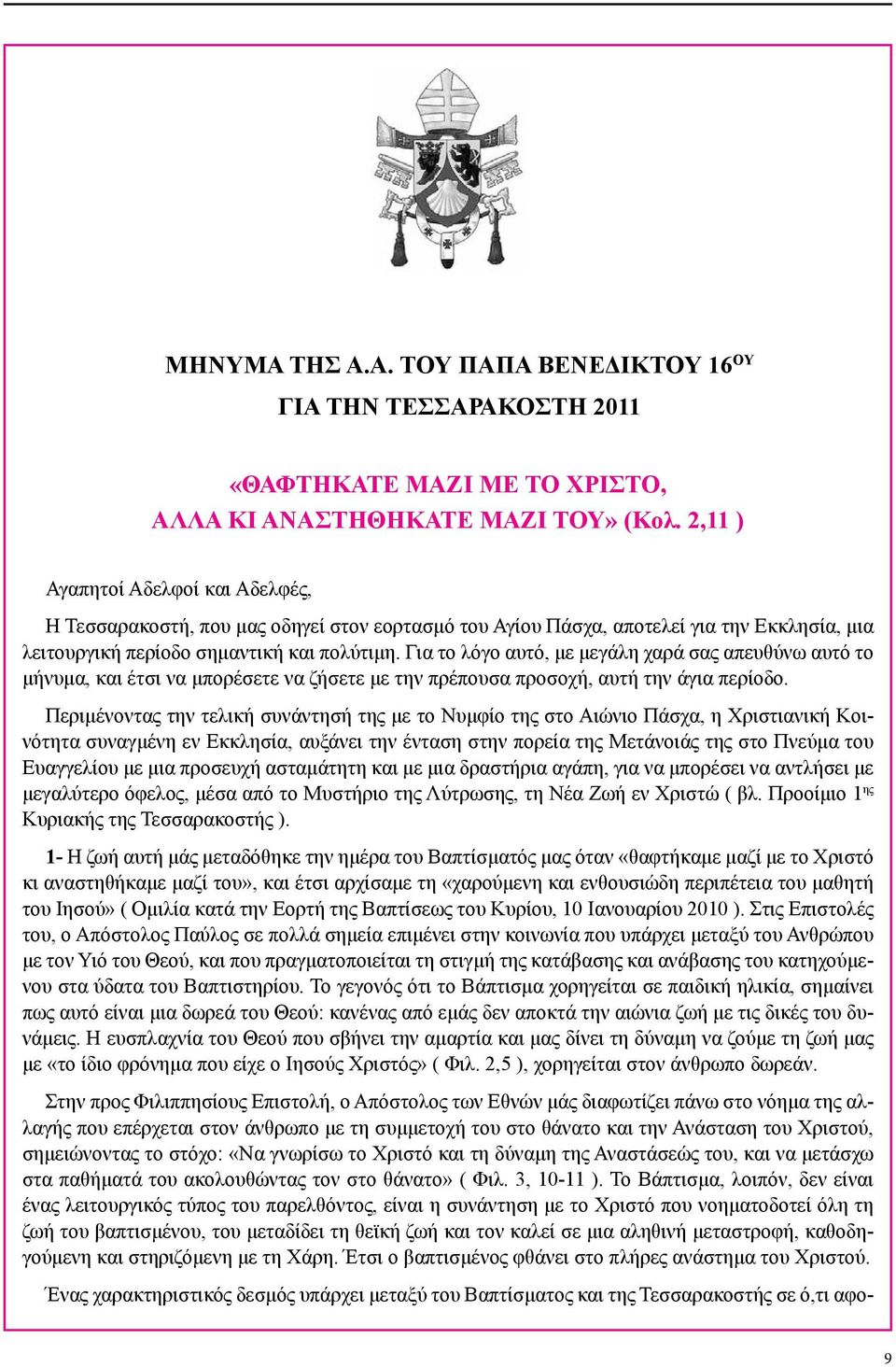 Για το λόγο αυτό, με μεγάλη χαρά σας απευθύνω αυτό το μήνυμα, και έτσι να μπορέσετε να ζήσετε με την πρέπουσα προσοχή, αυτή την άγια περίοδο.