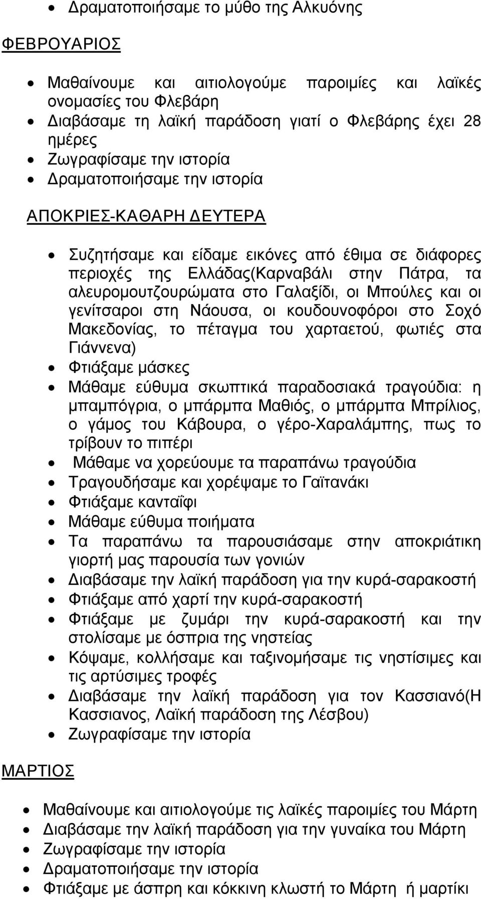 οι Μπούλες και οι γενίτσαροι στη Νάουσα, οι κουδουνοφόροι στο Σοχό Μακεδονίας, το πέταγμα του χαρταετού, φωτιές στα Γιάννενα) Φτιάξαμε μάσκες Μάθαμε εύθυμα σκωπτικά παραδοσιακά τραγούδια: η