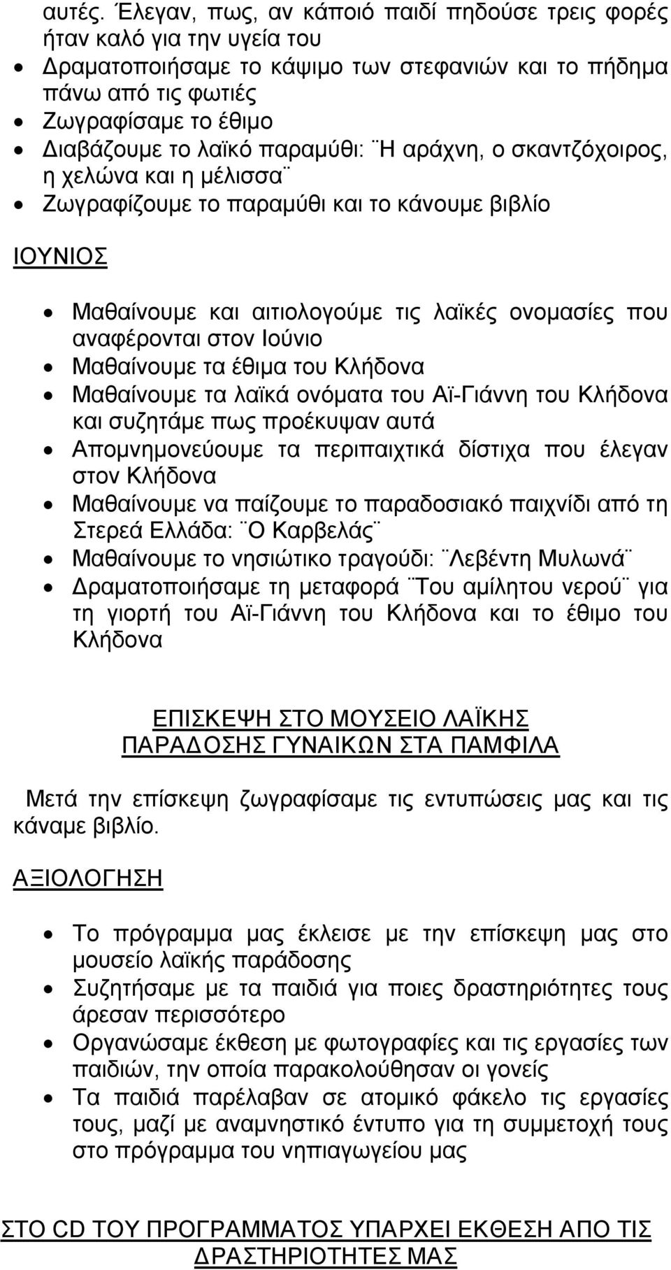 παραμύθι: Η αράχνη, ο σκαντζόχοιρος, η χελώνα και η μέλισσα Ζωγραφίζουμε το παραμύθι και το κάνουμε βιβλίο ΙΟΥΝΙΟΣ Μαθαίνουμε και αιτιολογούμε τις λαϊκές ονομασίες που αναφέρονται στον Ιούνιο