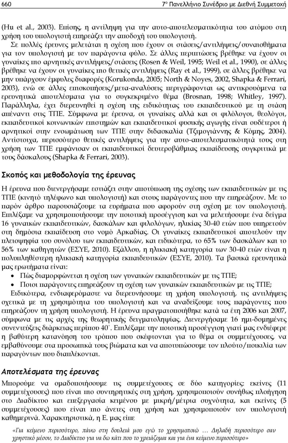 Σε άλλες περιπτώσεις βρέθηκε να έχουν οι γυναίκες πιο αρνητικές αντιλήψεις/στάσεις (Rosen & Weil, 1995; Weil et al., 1990), σε άλλες βρέθηκε να έχουν οι γυναίκες πιο θετικές αντιλήψεις (Ray et al.