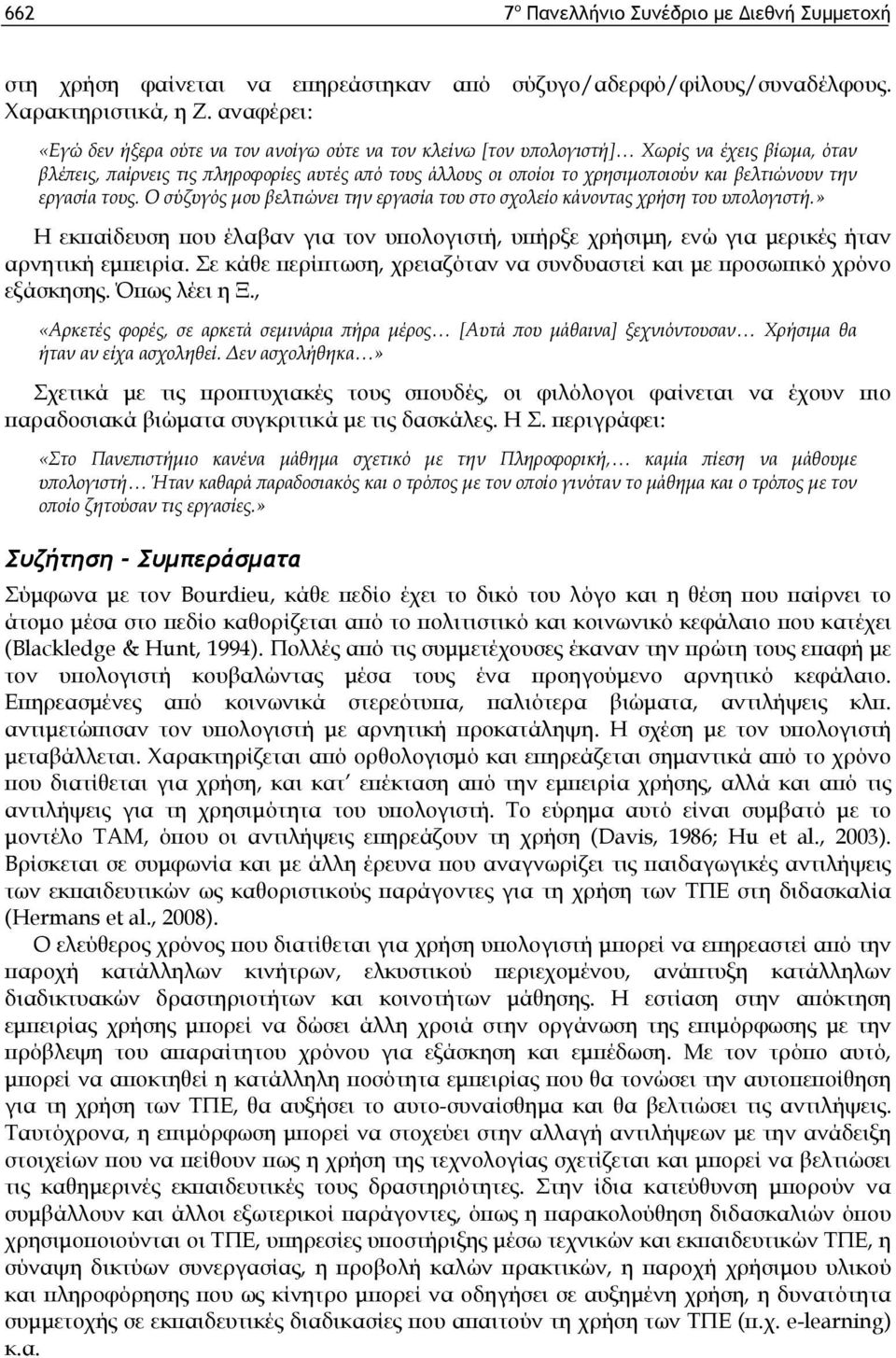 βελτιώνουν την εργασία τους. Ο σύζυγός μου βελτιώνει την εργασία του στο σχολείο κάνοντας χρήση του υπολογιστή.