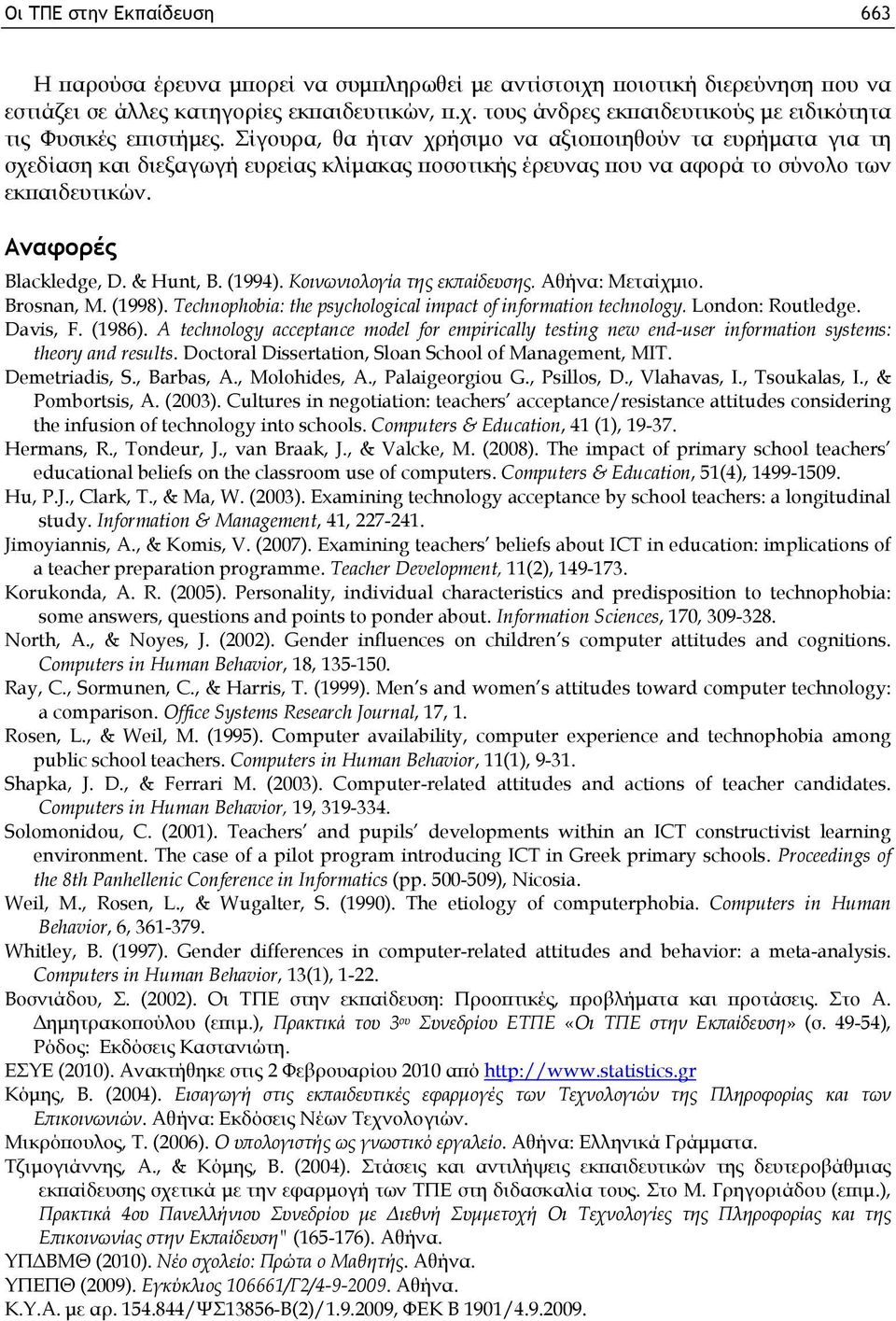 (1994). Κοινωνιολογία της εκπαίδευσης. Αθήνα: Μεταίχμιο. Brosnan, M. (1998). Technophobia: the psychological impact of information technology. London: Routledge. Davis, F. (1986).