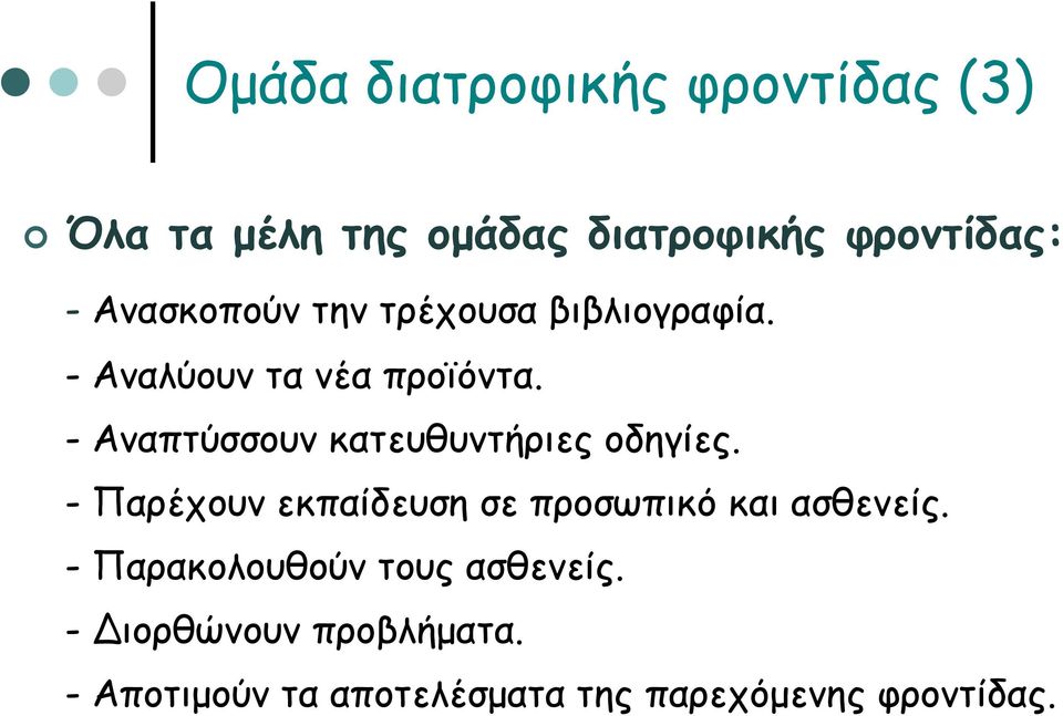 - Αναπτύσσουν κατευθυντήριες οδηγίες. - Παρέχουν εκπαίδευση σε προσωπικό και ασθενείς.