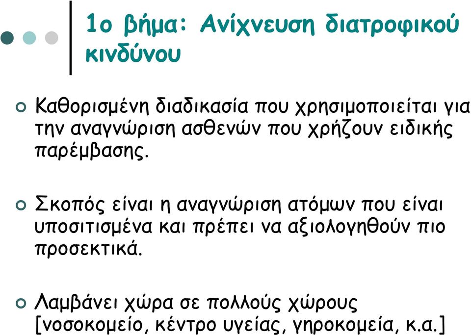 Σκοπός είναι η αναγνώριση ατόμων που είναι υποσιτισμένα και πρέπει να