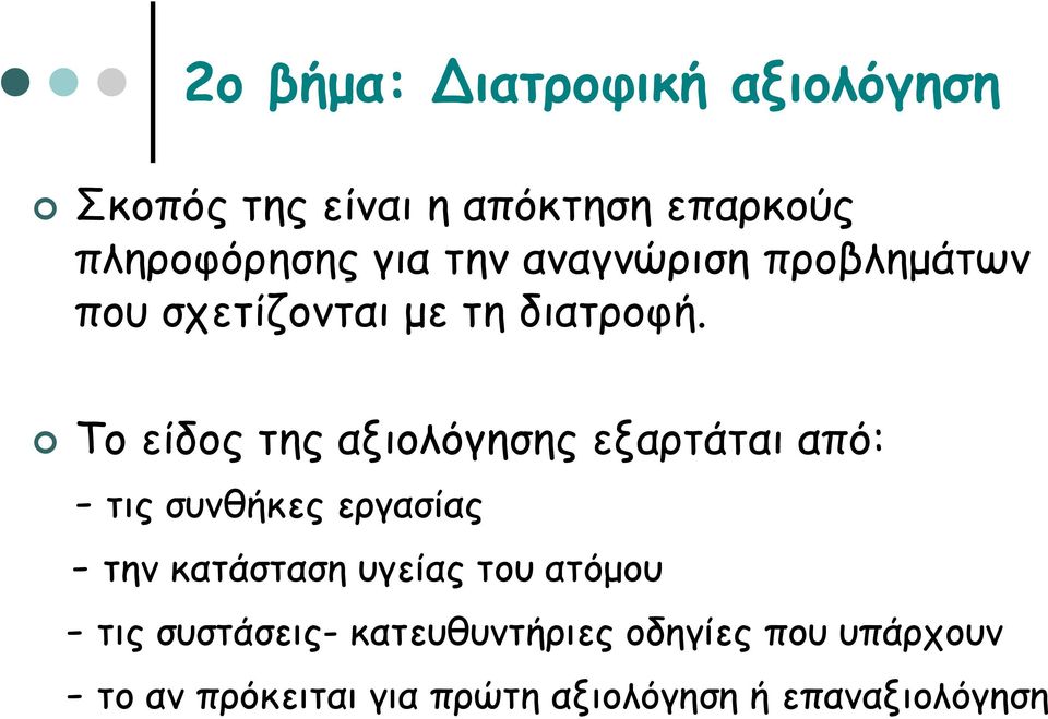 Το είδος της αξιολόγησης εξαρτάται από: - τις συνθήκες εργασίας - την κατάσταση υγείας