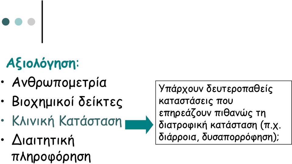 δευτεροπαθείς καταστάσεις που επηρεάζουν πιθανώς