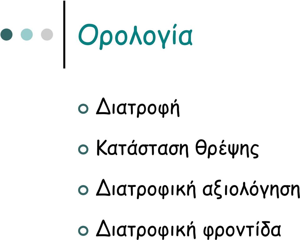 Διατροφική