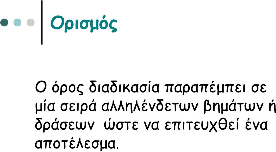 αλληλένδετων βημάτων ή