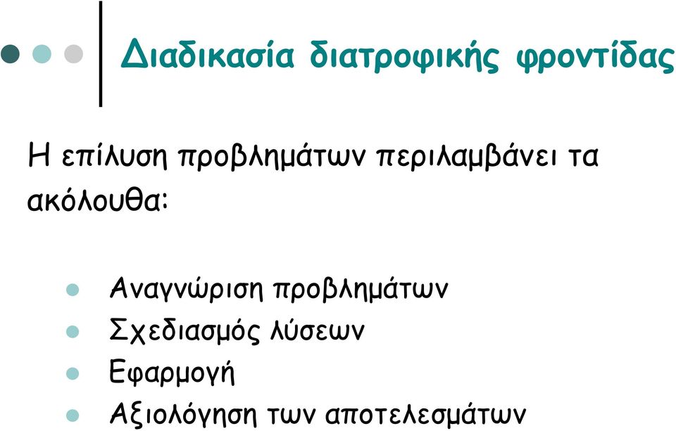 ακόλουθα: Αναγνώριση προβλημάτων