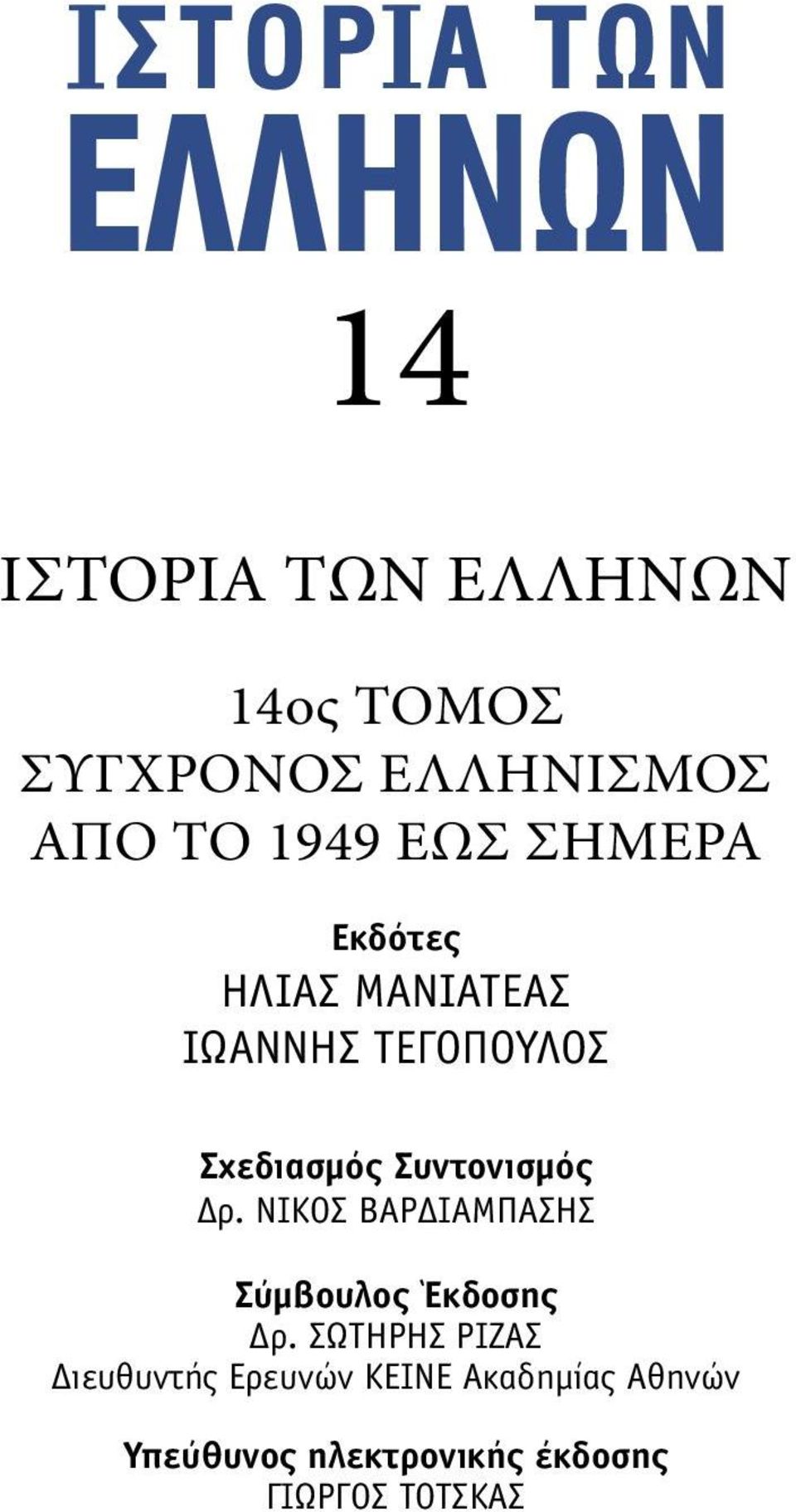 Δρ. ΝΙΚΟΣ ΒΑΡΔΙΑΜΠΑΣΗΣ Σύµβουλος Έκδοσης Δρ.